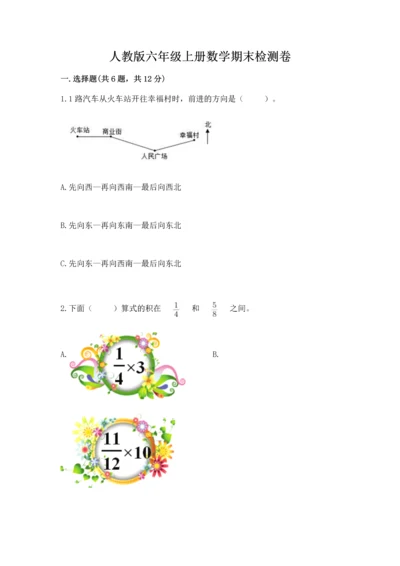 人教版六年级上册数学期末检测卷（必刷）.docx