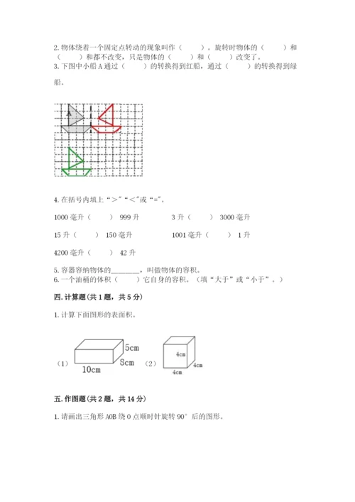 人教版五年级下册数学期末测试卷附完整答案（夺冠）.docx