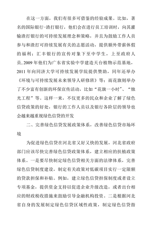 河北省绿色信贷发展问题建议
