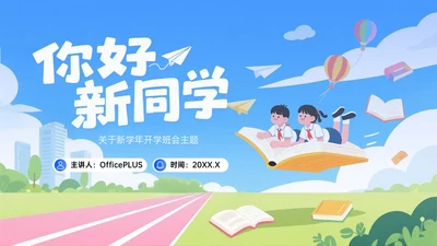 蓝橙色插画风新学年开学班会宣讲PPT模板