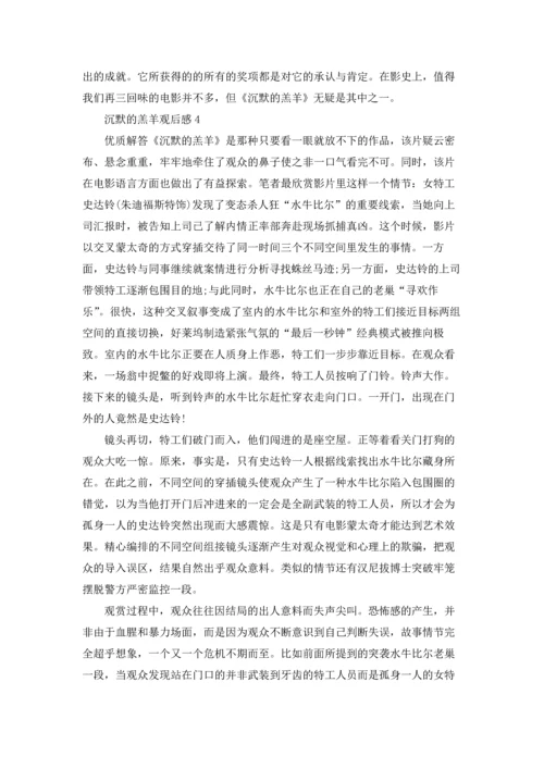 沉默的羔羊观后感.docx
