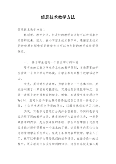 信息技术教学方法.docx