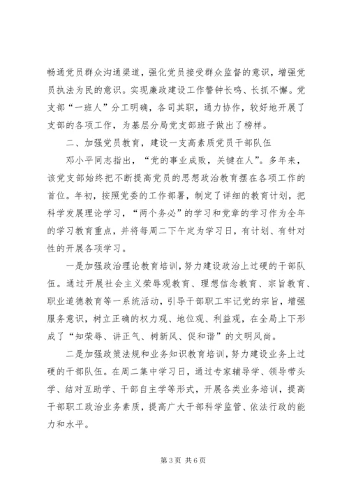 工商局先进党支部事迹材料范文.docx