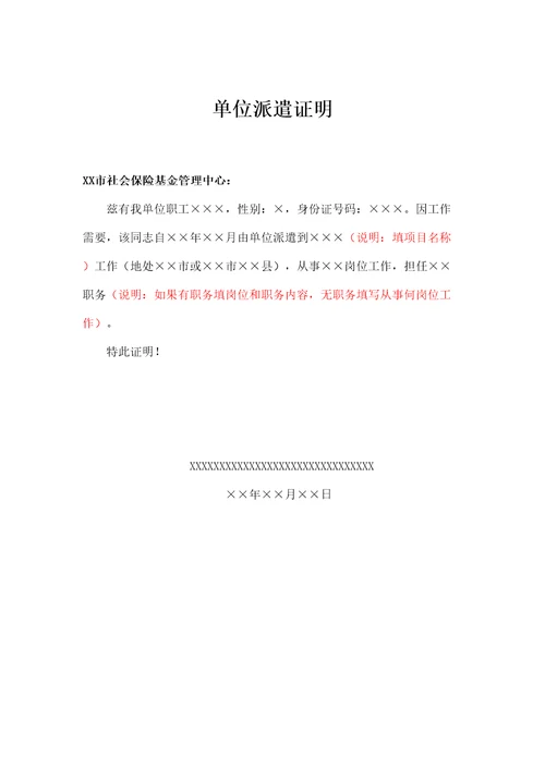 单位派遣证明