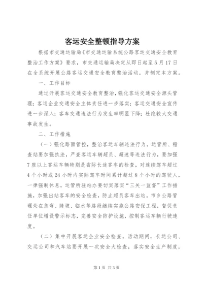 客运安全整顿指导方案.docx
