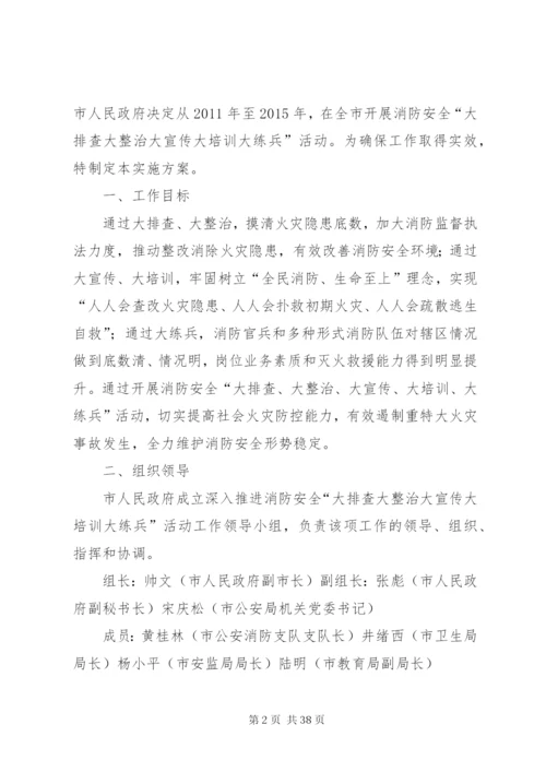 XX市深入推进消防安全大排查大整治大宣传大培训大练兵活动五年规划实施方案.docx