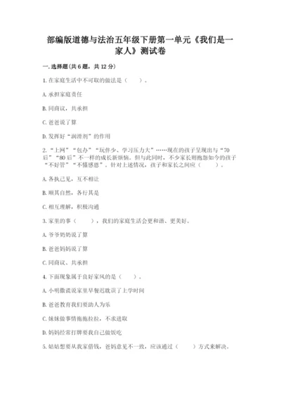 部编版道德与法治五年级下册第一单元《我们是一家人》测试卷完整答案.docx