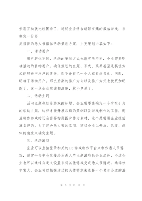 愚人节活动策划方案范本.docx