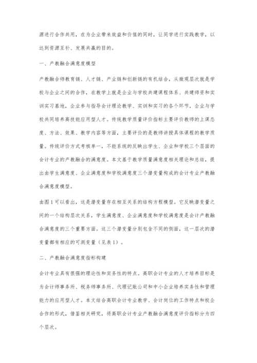 会计专业产教深度融合满意度模型及指标设计.docx