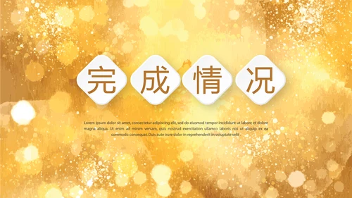 金色星光璀璨公司产品介绍宣传通用PPT动态模板