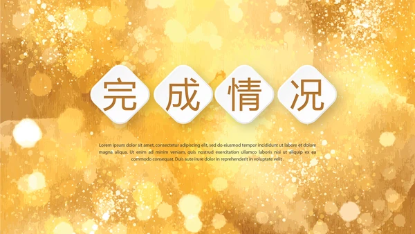 金色星光璀璨公司产品介绍宣传通用PPT动态模板