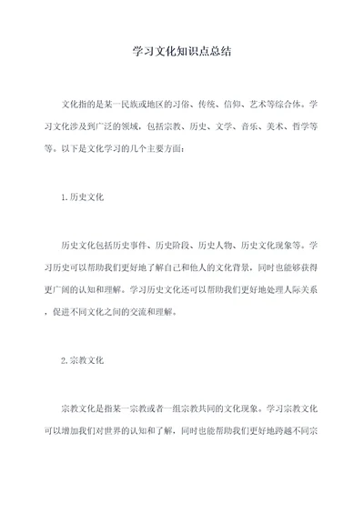 学习文化知识点总结