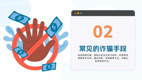 蓝色扁平防范电信诈骗提高反诈意识带内容PPT模板