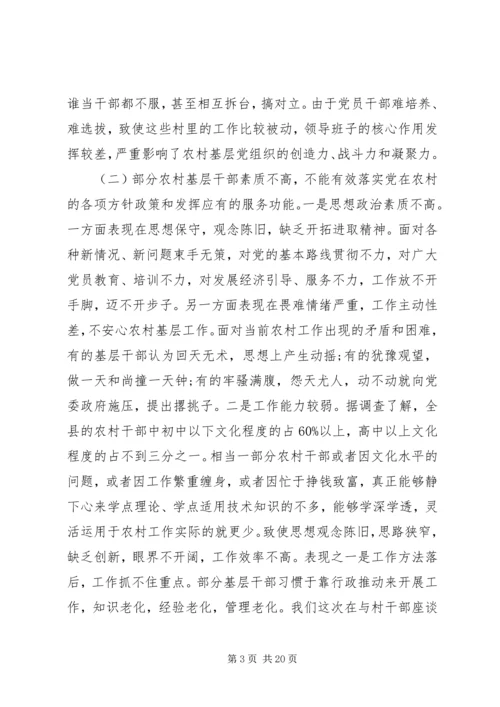 第一篇：县农村基层党组织执政能力建设情况的调研报告.docx