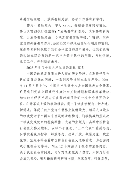 2023年学习中国共产党员的章程_1.docx