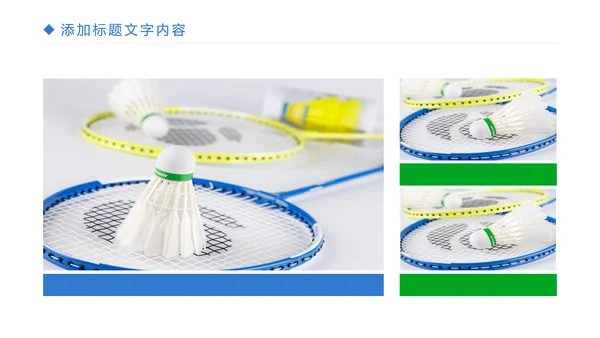 时尚体育竞赛羽毛球比赛体育运动PPT模板