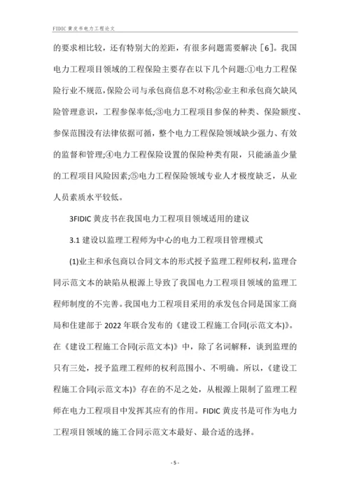 FIDIC黄皮书电力工程论文.docx