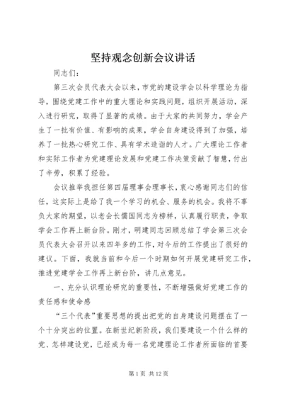 坚持观念创新会议讲话.docx