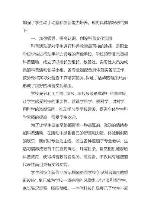 学校科普教育活动总结