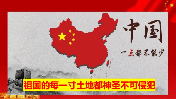 3.6 我们神圣的国土 第一课时 课件（共46张PPT）