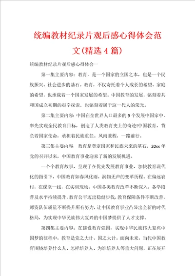 统编教材纪录片观后感心得体会范文精选4篇