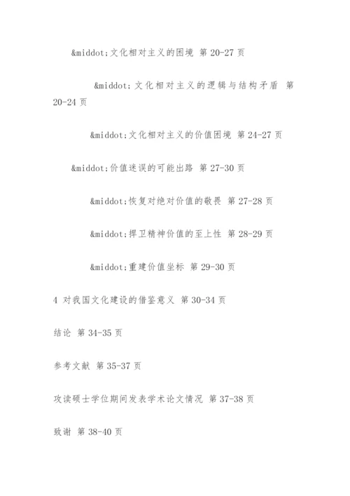 文化相对主义的价值反思论文提纲.docx