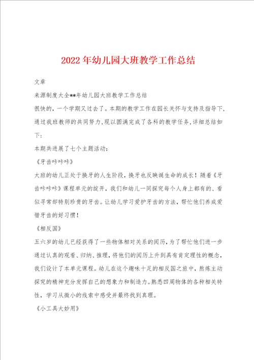 2022年幼儿园大班教学工作总结
