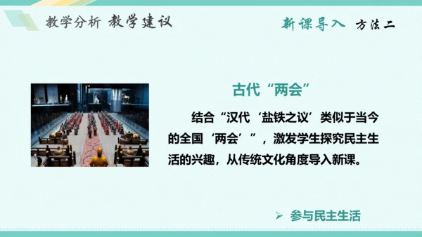 第三课 追求民主价值 教学分析课件-2022-2023学年道德与法治九年级上册(共26张PPT)