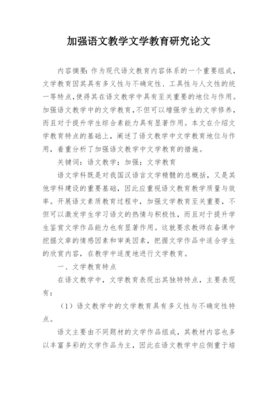 加强语文教学文学教育研究论文.docx