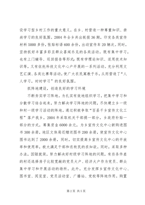 学习型乡镇经验交流材料.docx