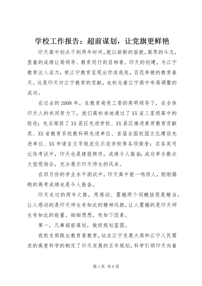 学校工作报告：超前谋划，让党旗更鲜艳.docx