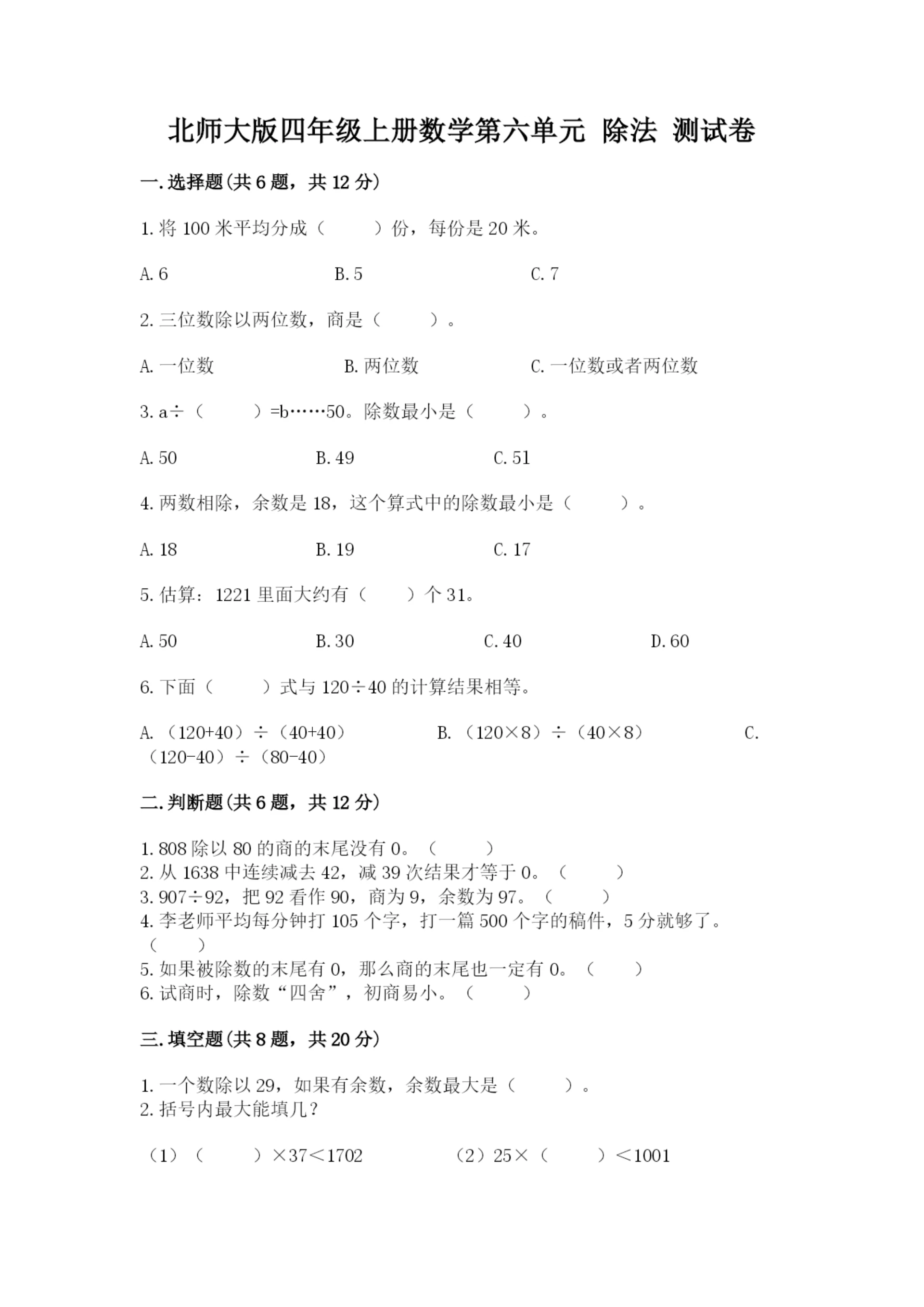 北师大版四年级上册数学第六单元 除法 测试卷及参考答案(能力提升).docx