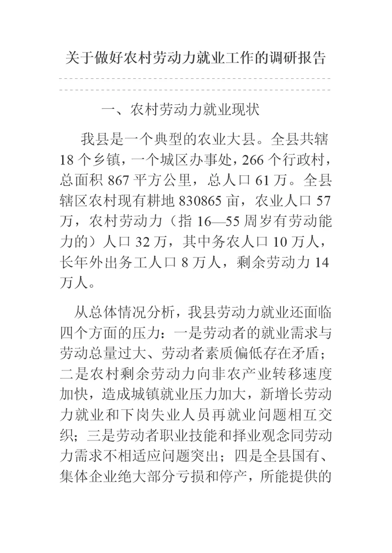 关于做好农村劳动力就业工作的调研报告