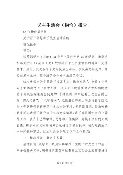 民主生活会（物价）报告 (2).docx