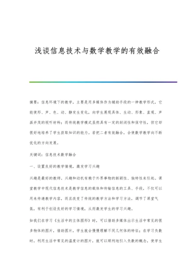 浅谈信息技术与数学教学的有效融合.docx