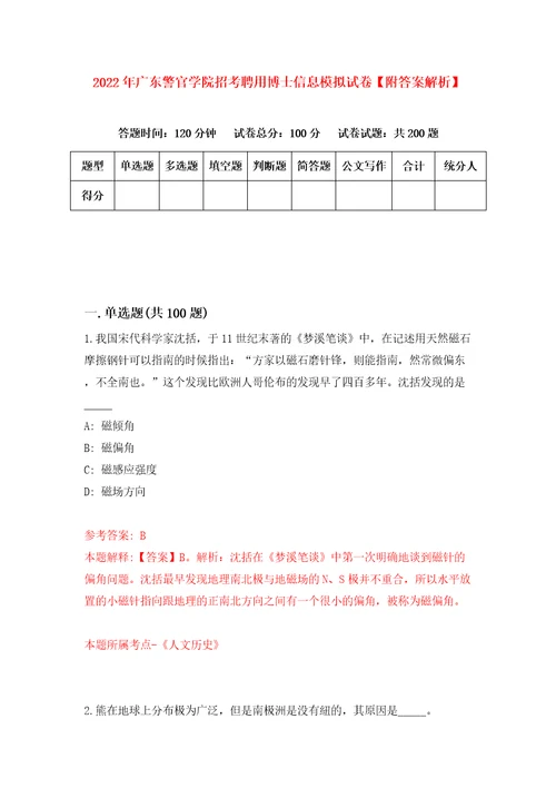 2022年广东警官学院招考聘用博士信息模拟试卷附答案解析第9期