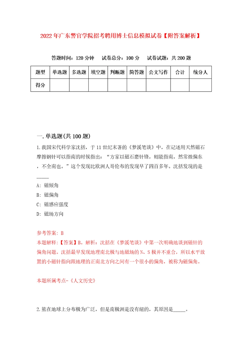 2022年广东警官学院招考聘用博士信息模拟试卷附答案解析第9期