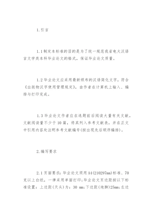 汉语言文学毕业论文格式精编.docx