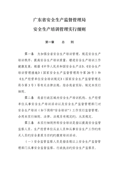 监督管理局安全生产培训管理实施标准细则.docx
