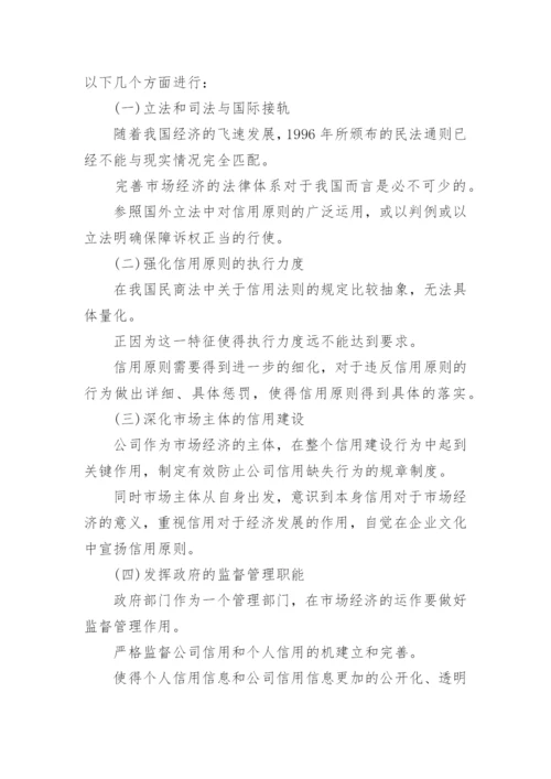民商法的信用原则论文.docx