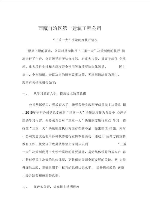 “三重一大”决策制度执行情况