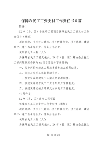 保障农民工工资支付工作责任书5篇.docx