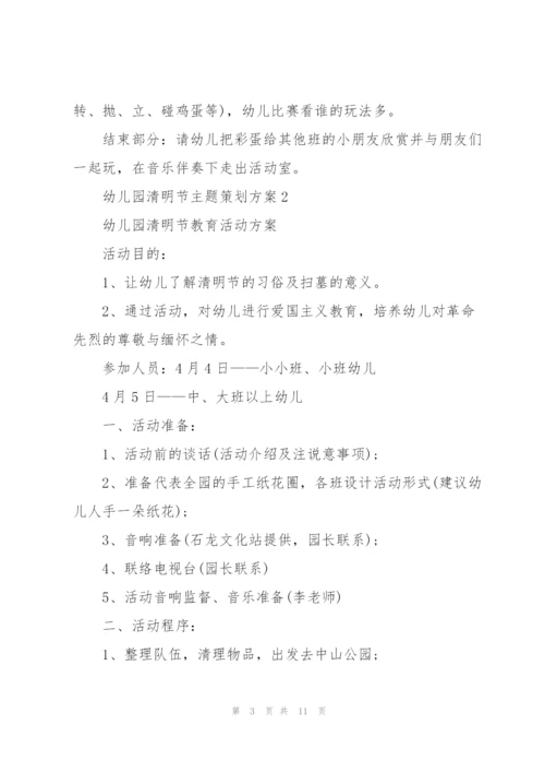 幼儿园清明节主题策划方案5篇.docx