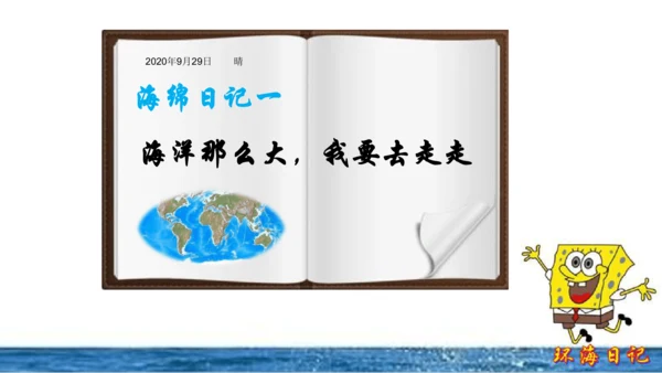 初中历史与社会 人文地理山歌 环海日记之海洋对人类的影响 课件（24张PPT）