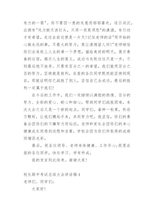 校长期中考试总结大会讲话稿.docx