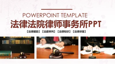 法律服务律师事务所法律工作汇报PPT模板