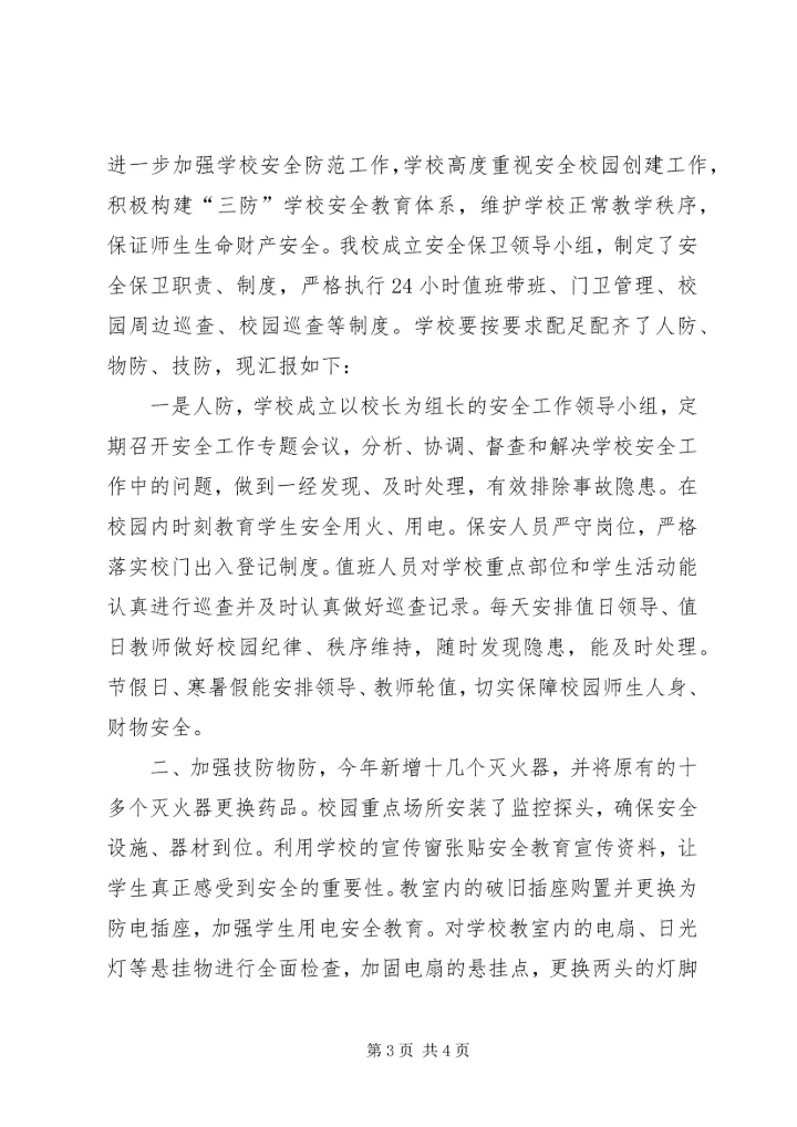 学校三防工作落实情况报告（共2篇）.docx