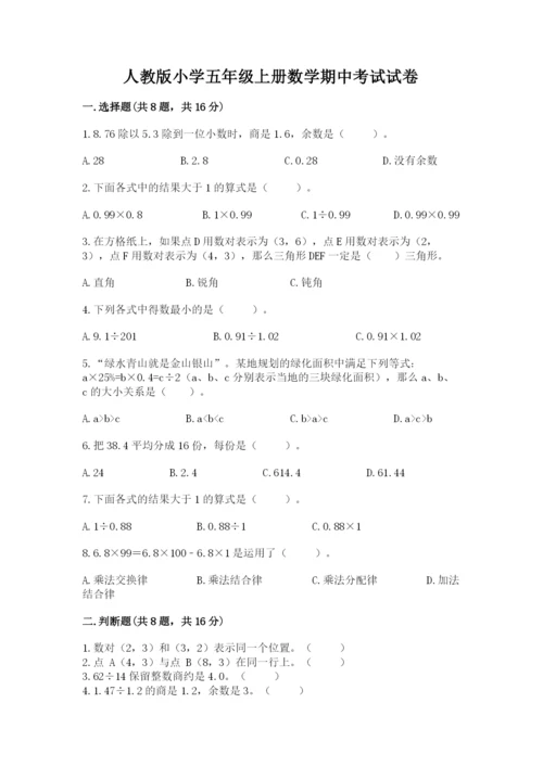 人教版小学五年级上册数学期中考试试卷含答案ab卷.docx