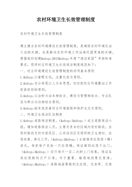 农村环境卫生长效管理制度.docx