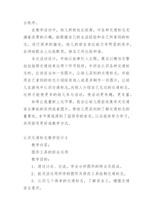 认识交通标志教学设计.docx